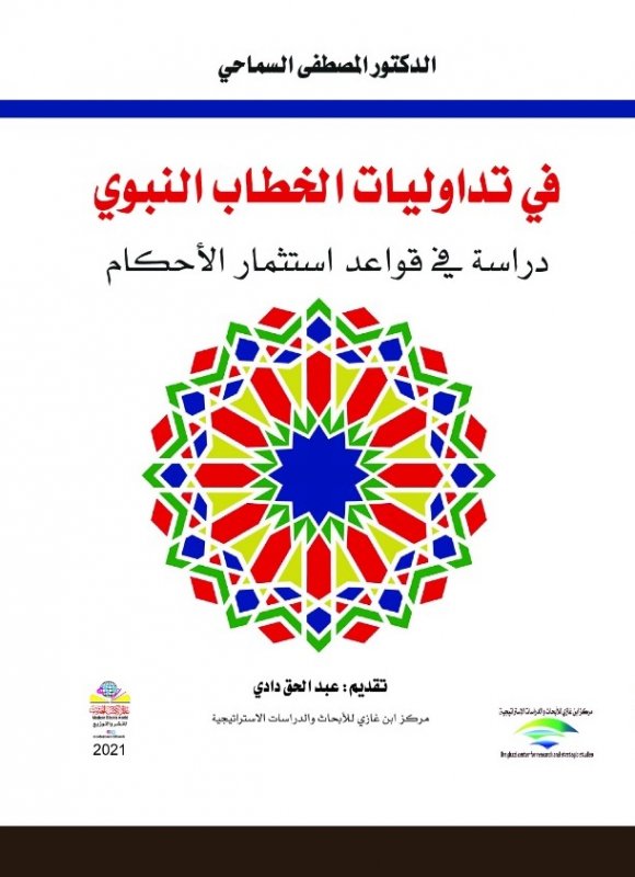 في تداوليات الخطاب النبوي : دراسة في قواعد استثمار الأحكام