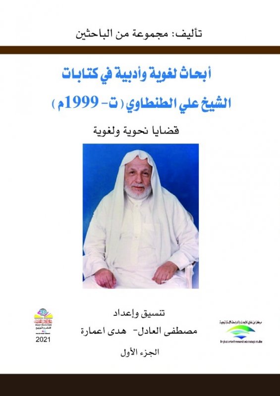 أبحاث لغوية وأدبية في كتابات الشيخ علي الطنطاوي ( ت - 1999 م) :قضايا نحوية ولغوية1/2