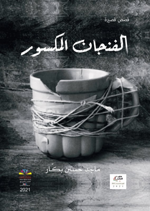الفنجان المكسور