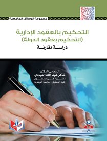 التحكيم بالعقود الادارية : التحكيم بعقود الدولة : دراسة مقارنة