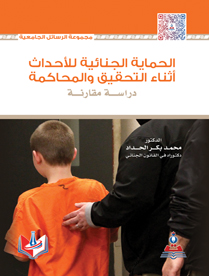 الحماية الجنائية للأحداث أثناء التحقيق والمحاكمة