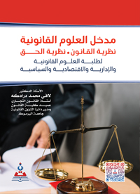 مدخل العلوم القانونية - نظرية القانون - نظرية الحق