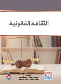 الثقافة القانونية - القانون في حياتنا