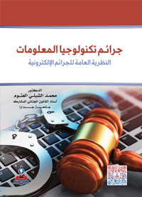 جرائم تكنولوجيا المعلومات - النظرية العامة للجرائم الإلكترونية