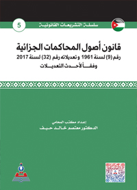 قانون أصول المحاكمات الجزائية