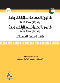 قانون المعاملات الإلكترونية وقانون الجرائم الإلكترونية