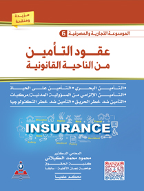 الموسوعة التجارية والمصرفية:عقود التأمين من الناحية القانونية-دراسة مقارنة:المجلد السادس