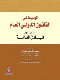 الوسيط في القانون الدولي العام ج1-المبادئ العامة