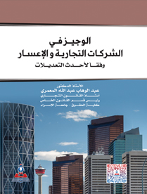 الوجيز في الشركات التجارية والإعسار
