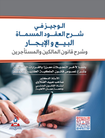 الوجيز في شرح العقود المسماة البيع والإيجار في القانون المدني وشرح قانون المالكين والمستأجرين