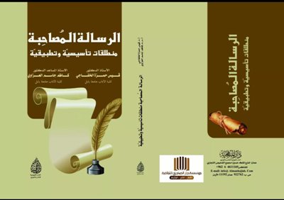 الرسالة المصاحبة منطلقات تأسيسية وتطبيقية