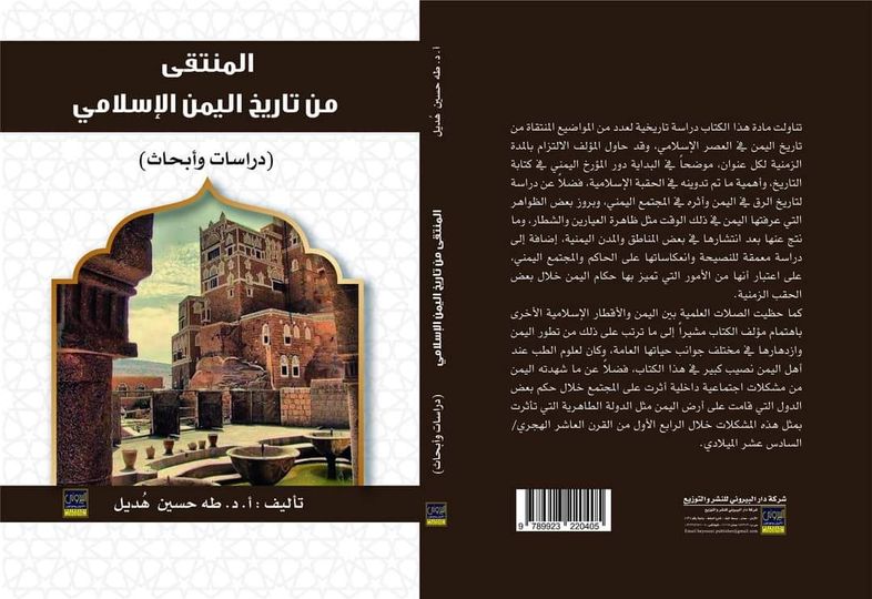 المنتقى من تاريخ اليمن الإسلامي دراسات وأبحاث