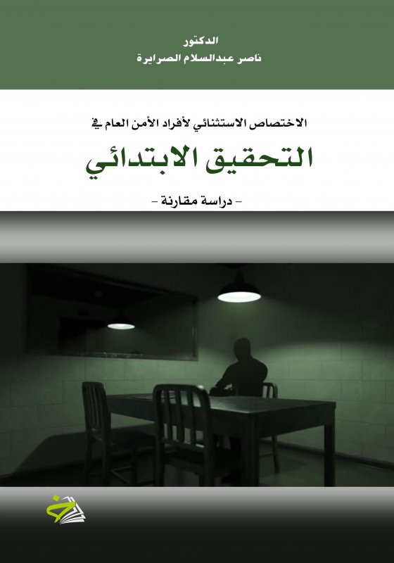 الاختصاص الاستثنائي لأفراد الأمن العام في التحقيق الابتدائي