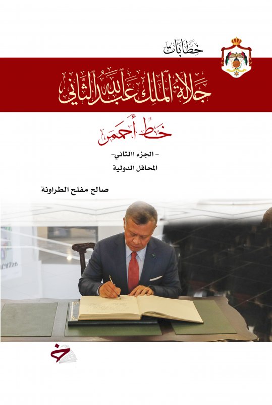 خطابات جلالة الملك عبدالله الثاني : المحافل الدولية - الجزء الثاني