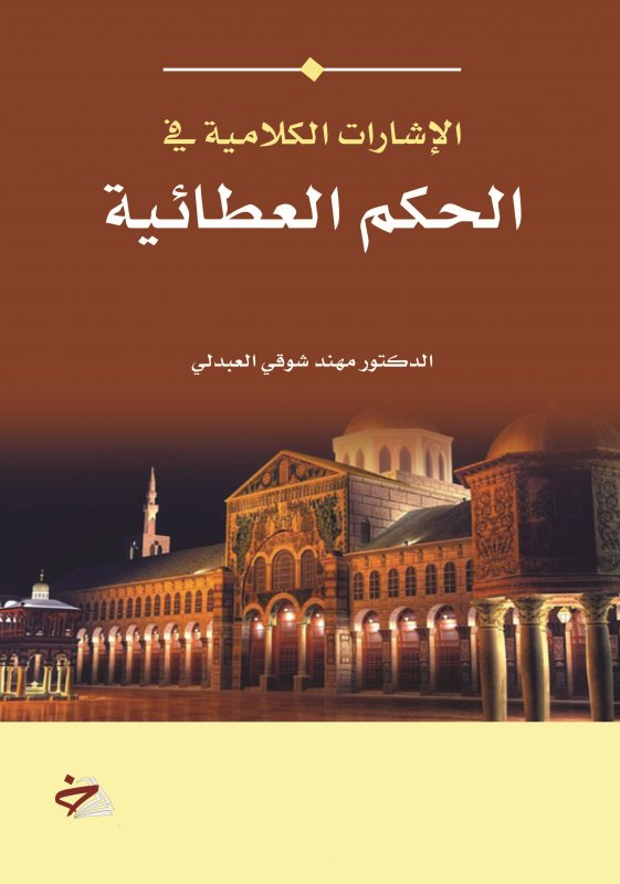 الإشارات الكلامية في الحكم العطائية
