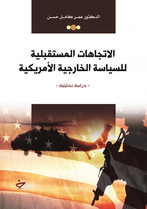 الاتجاهات المستقبلية للسياسة الخارجية الأمريكية