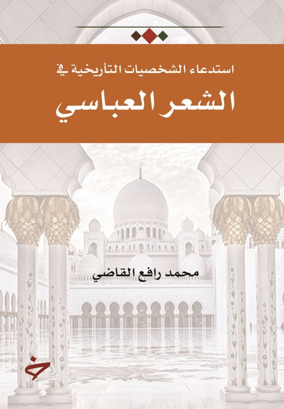استدعاء الشخصيات التأريخية في الشعر العباسي