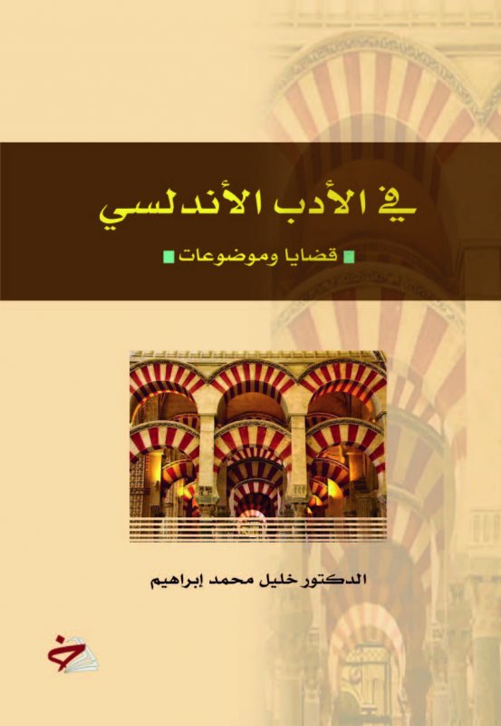 في الأدب الأندلسي : قضايا وموضوعات