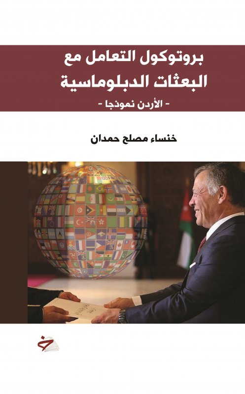 بروتوكول التعامل مع البعثات الدبلوماسية : الأردن نموذجا