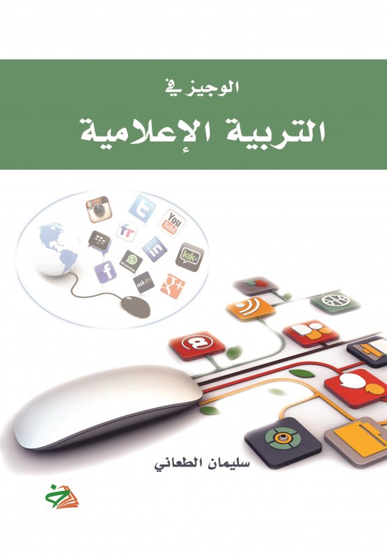 الوجيز في التربية الإعلامية