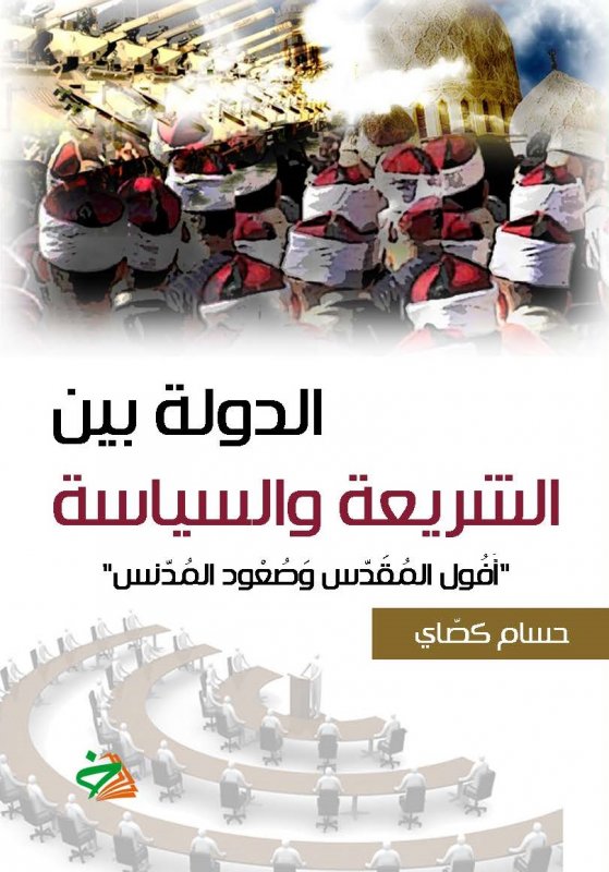 الدولة بين الشريعة والسياسة : أفول المقدس وصعود المدنس