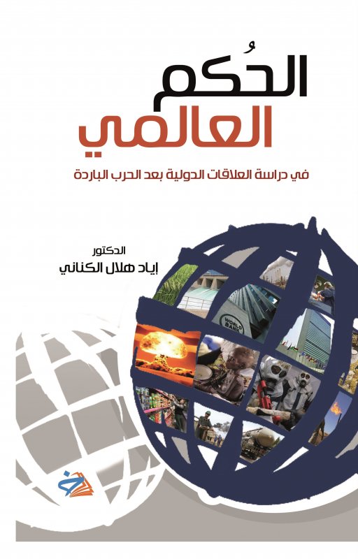 الحكم العالمي في دراسة العلاقات الدولية بعد الحرب الباردة