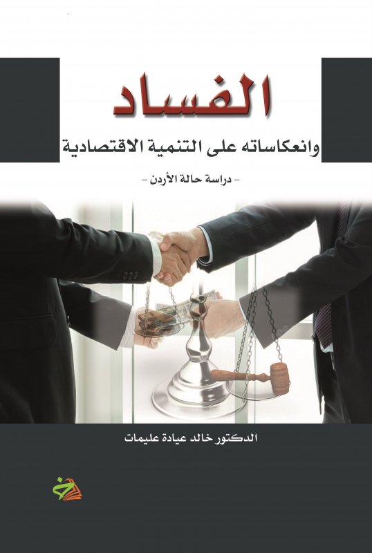 الفساد وانعكاساته على التنمية الاقتصادية