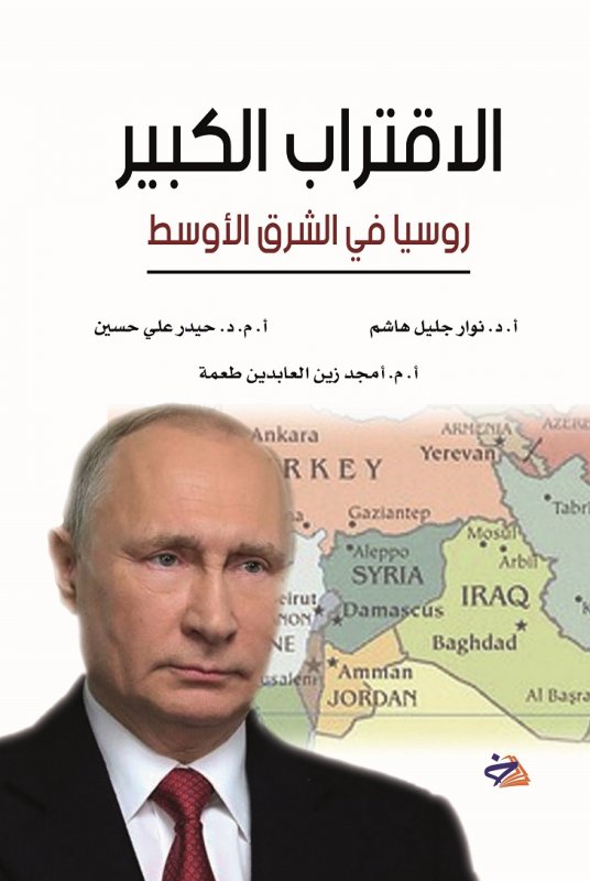 الاقتراب الكبير : روسيا في الشرق الأوسط