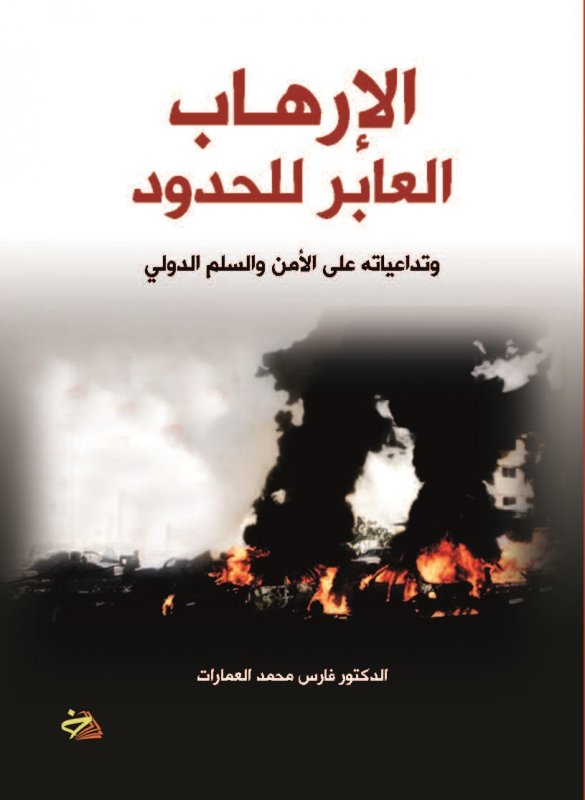 الإرهاب العابر للحدود وتداعياته على الأمن والسلم الدولى