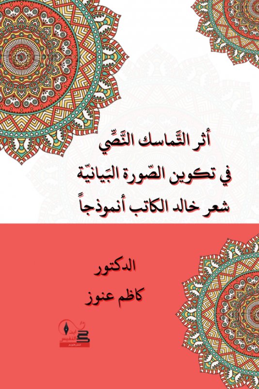 أثر التماسك النصي في تكوين الصورة البيانية شعر خالد الكاتب نموذجا