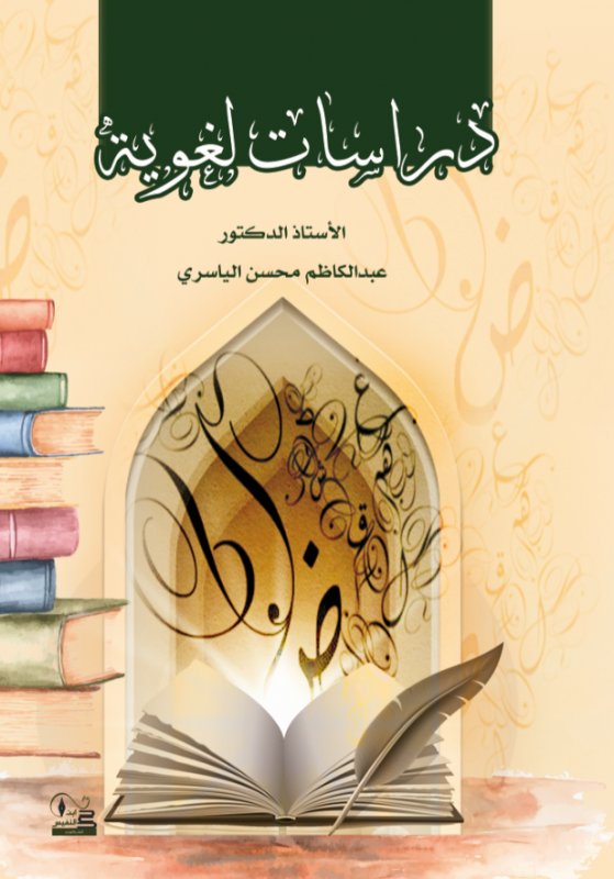 دراسات لغوية