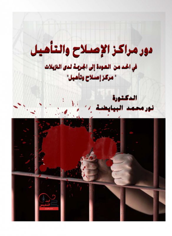 دور مراكز الإصلاح والتأهيل في الحد من العودة إلى الجريمة لدى النزيلات :مركز إصلاح وتأهيل