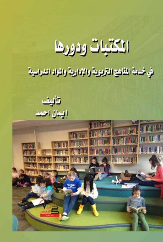 المكتبات ودورها في خدمة المناهج التربوية والإدارية والمواد الدراسية