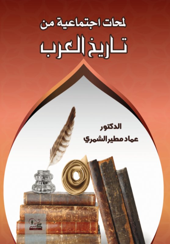 لمحات إجتماعية من تاريخ العرب