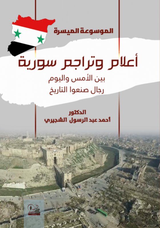 الموسوعة الميسرة : أعلام وتراجم سورية بين الأمس واليوم: رجال صنعوا التاريخ