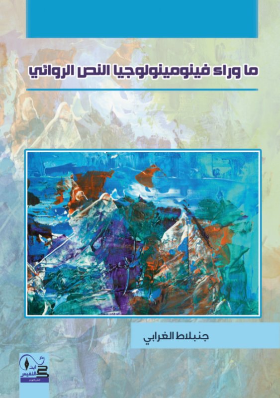 ما وراء فينومينولوجيا النص الروائي