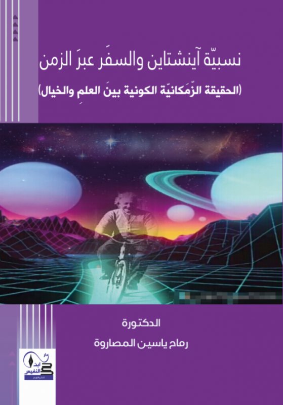 نسبية آينشتاين والسفر عبر الزمن : الحقيقة الزمكانية الكونية بين العلم والخيال
