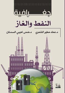 جغرافية النفط والغاز