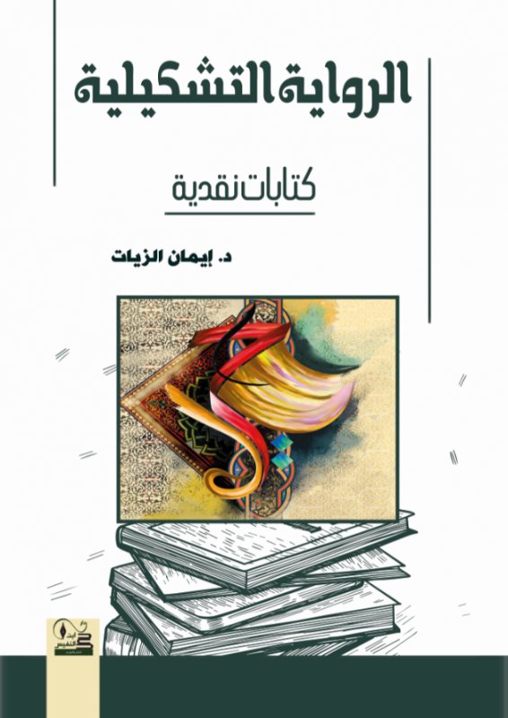 الرواية التشكيلية : كتابات نقدية