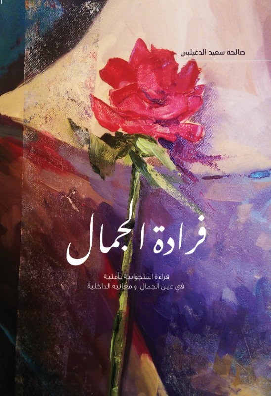فرادة الجمال: قراءة استجوابية تأملية في عين الجمال ومعانيه الداخلية