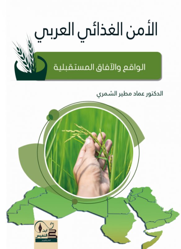 الأمن الغذائي العربي : الواقع والآفاق المستقبلية