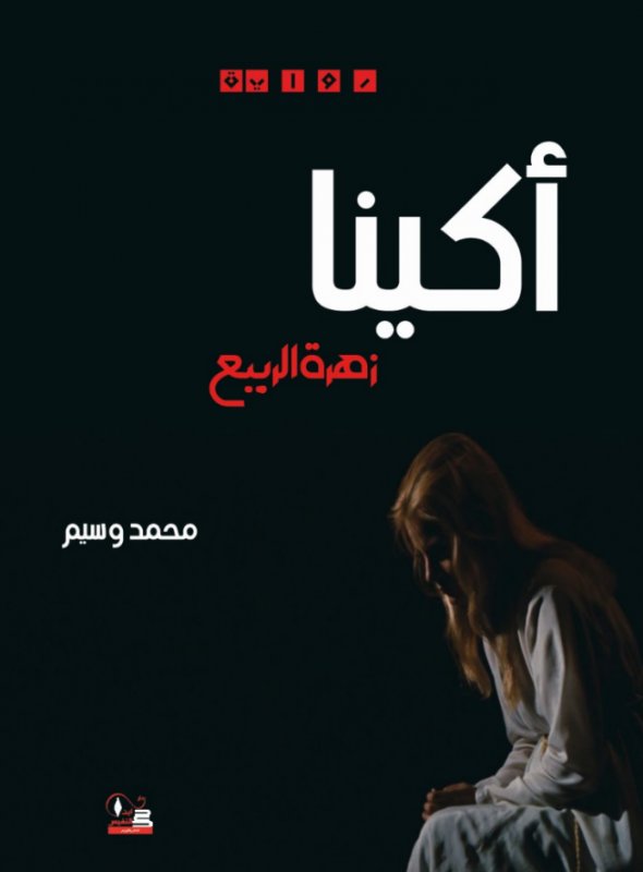 أكينا : زهرة الربيع