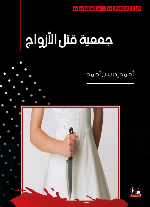 جمعية قتل الأزواج