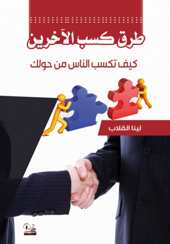 طرق كسب الآخرين : كيف تكسب الناس من حولك