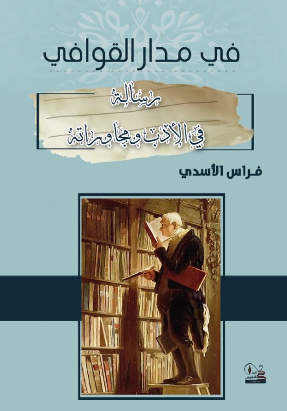 في مدار القوافي : رسالة في الأدب ومجاوراته