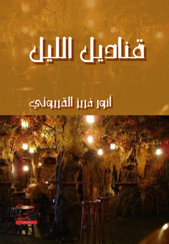 قناديل الليل