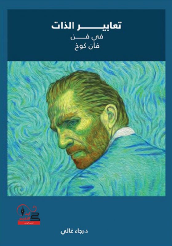 تعابير الذات في فن فان كوخ