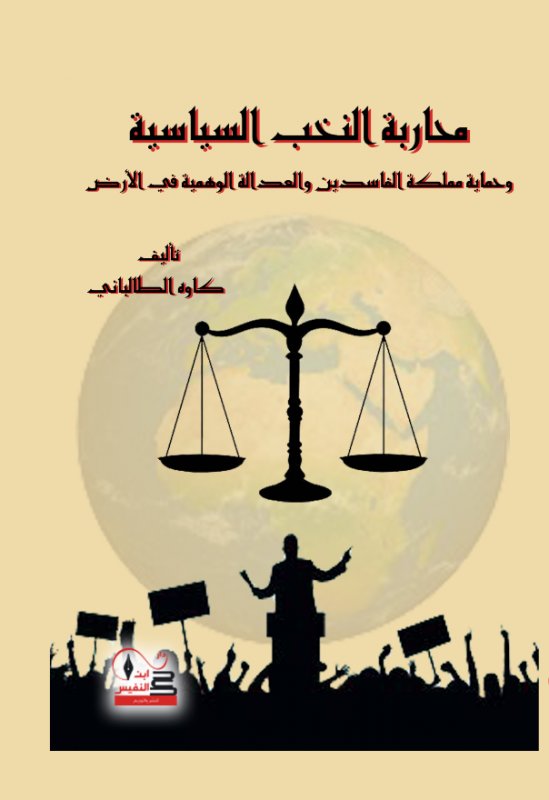 محاربة النخب السياسية وحماية مملكة الفاسدين والعدالة الوهمية في الأرض