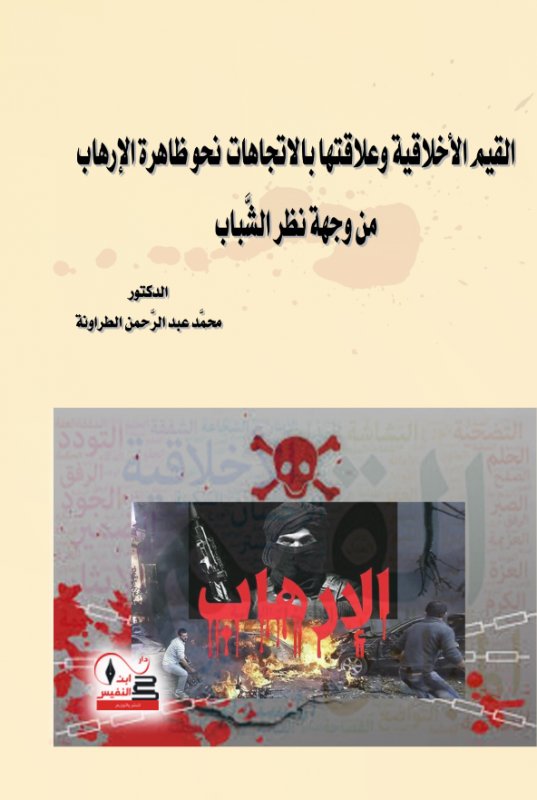 القيم الأخلاقية وعلاقتها بالاتجاهات نحو ظاهرة الإرهاب من وجهة نظر الشباب