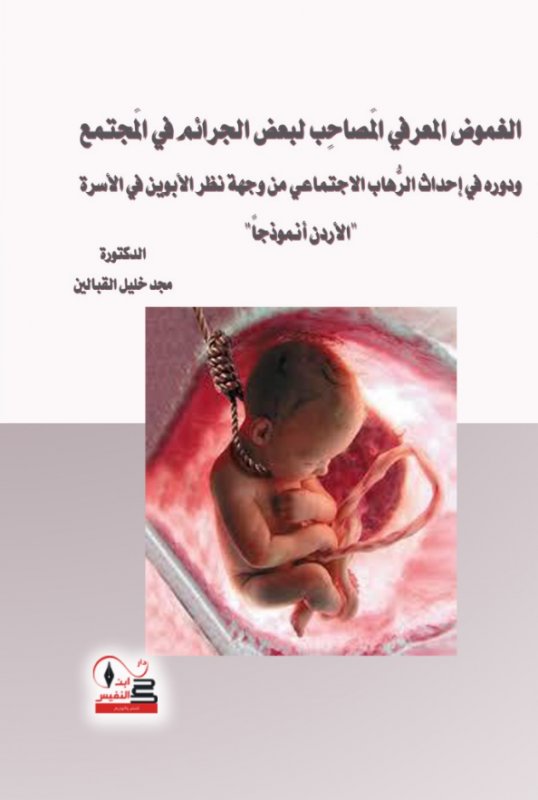 الغموض المعرفي المصاحب لبعض الجرائم في المجتمع ودوره في إحداث الرهاب الاجتماعي من وجهة نظر الأبوين في الأسرة